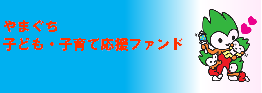 やまぐち子ども・子育て応援ファンド