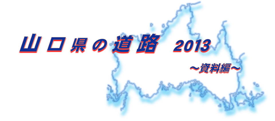 山口県の道路　2013～資料編～　（表紙）