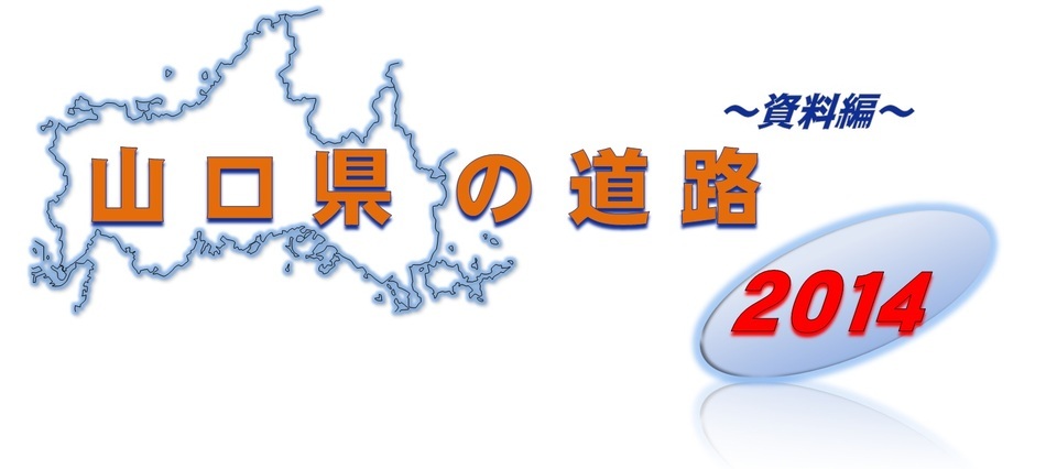 山口県の道路　2014～資料編～　（表紙）