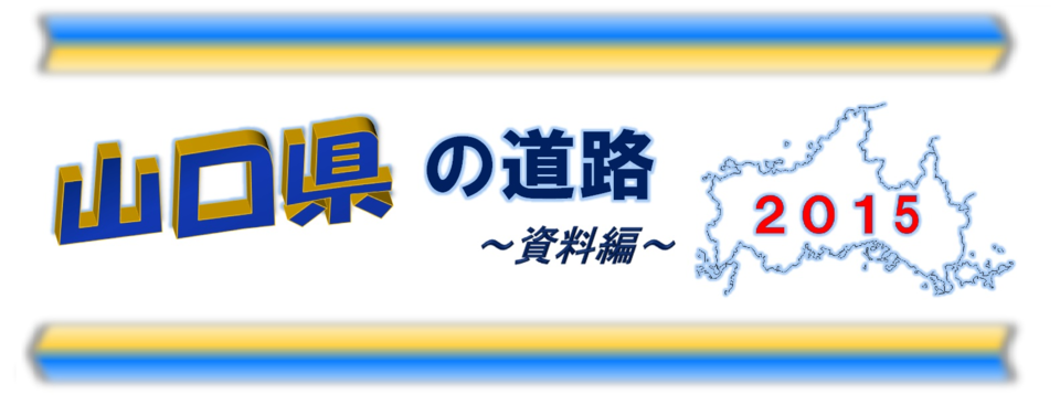 山口県の道路　2015～資料編～　（表紙）