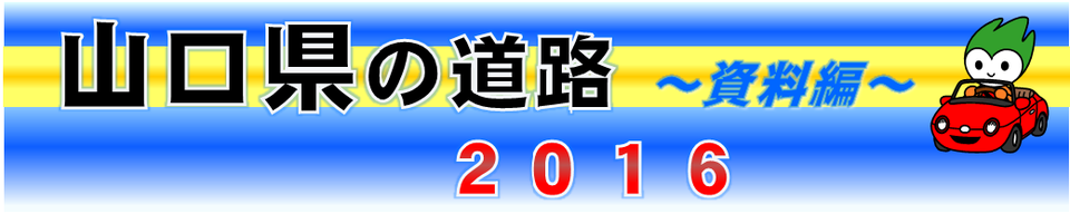 山口県の道路　2016～資料編～　（表紙）