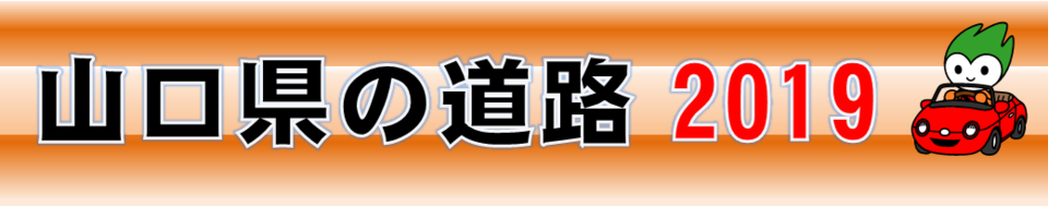 山口県の道路　2019　（表紙）