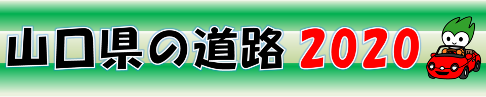 山口県の道路　2020　（表紙）