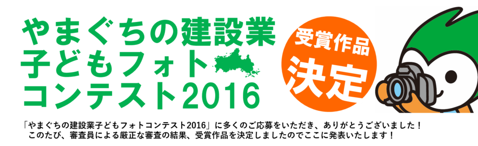 やまぐちの建設業こどもフォトコンテスト2016の画像