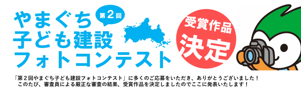 やまぐち子ども建設フォトコンテストの画像