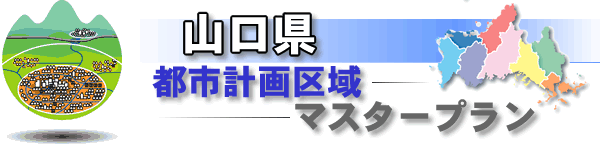 ロゴ　山口県都市計画区域マスタープラン