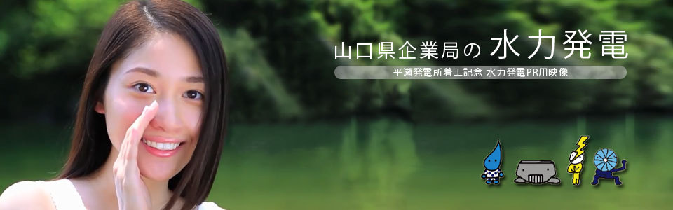 山口県企業局の水力発電PR映像の画像