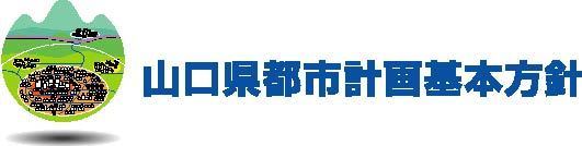 ロゴ　山口県都市計画基本方針