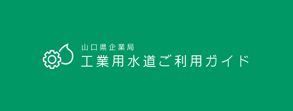 山口県企業局工業用水ご利用ガイド の画像
