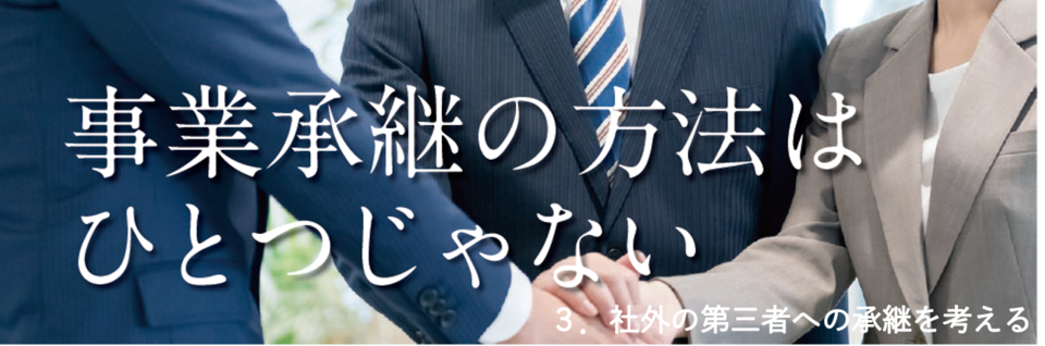 社外の第三者への承継について考える