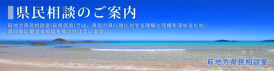 県民相談のご案内