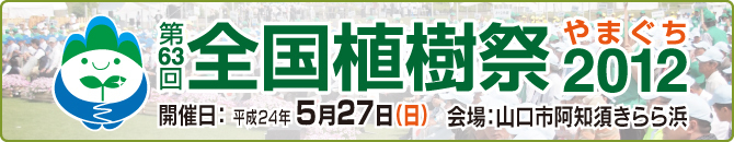 第６３回全国植樹祭