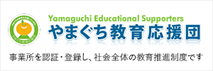 やまぐち教育応援団