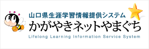 かがやきネットやまぐち