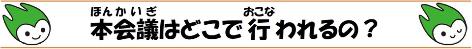 本会議はどこで行われるの？の画像