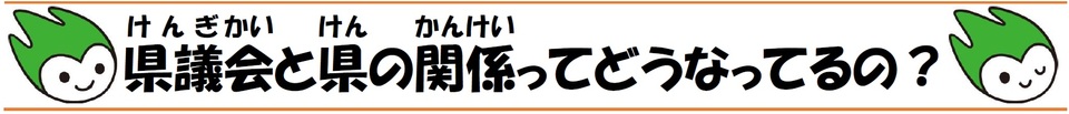 県議会と県の関係ってどうなってるの?の画像1