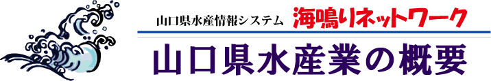 ネットワーク・山口県水産業の概要の画像