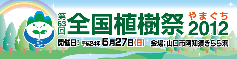 第６３回全国植樹祭