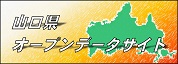 山口県オープンデータ