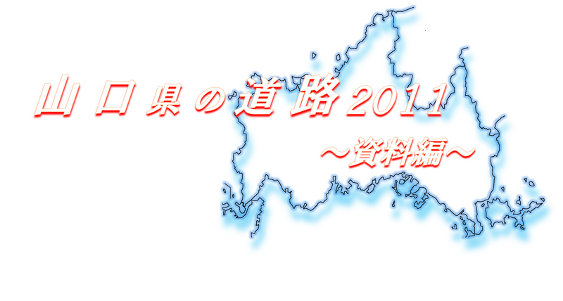 山口県の道路2011～資料編～の画像