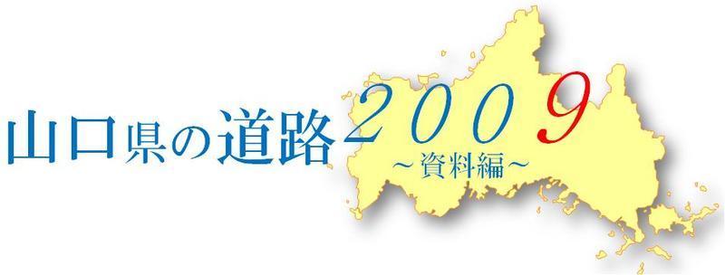 山口県の道路2009～資料編～の画像