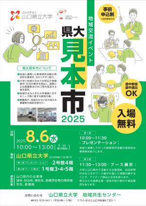 山口県立大学　県大見本市　チラシ