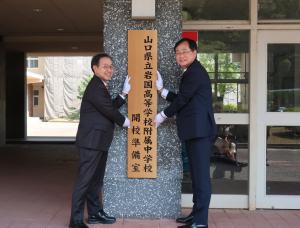 県立岩国高等学校附属中学校設置式