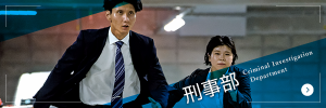 刑事部