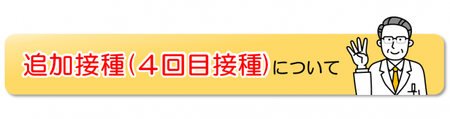 4回目接種について