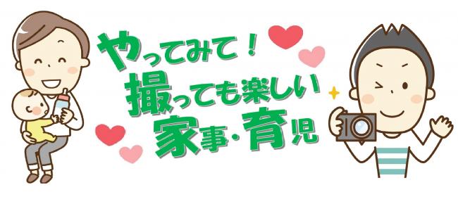 やってみて！撮っても楽しい家事・育児