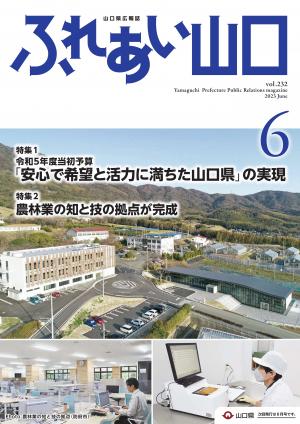 ふれあい山口令和5年6月号の表紙