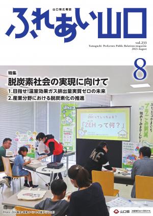 ふれあい山口令和5年8月号の表紙