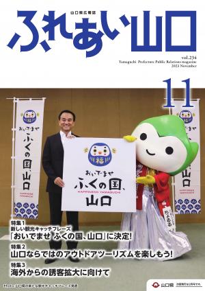 ふれあい山口令和5年11月号の表紙