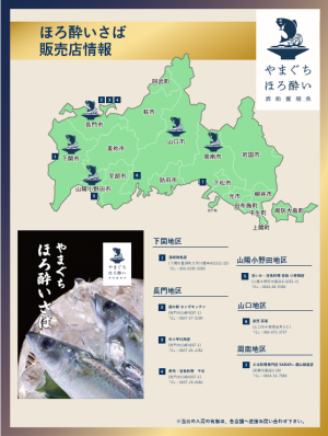 ほろ酔いさば 販売情報