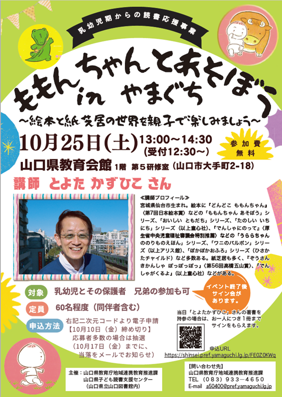 『ももんちゃんとあそぼう in やまぐち』 ~絵本と紙芝居の世界を親子で楽しみましょう~