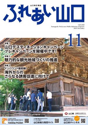 ふれあい山口令和7年11月号の表紙
