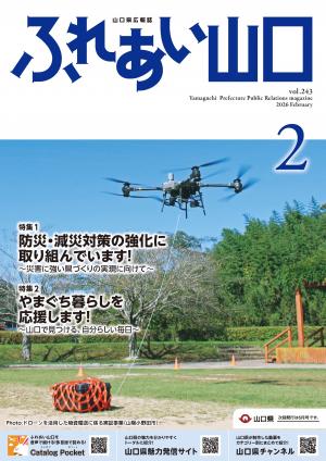 ふれあい山口令和8年2月号の表紙