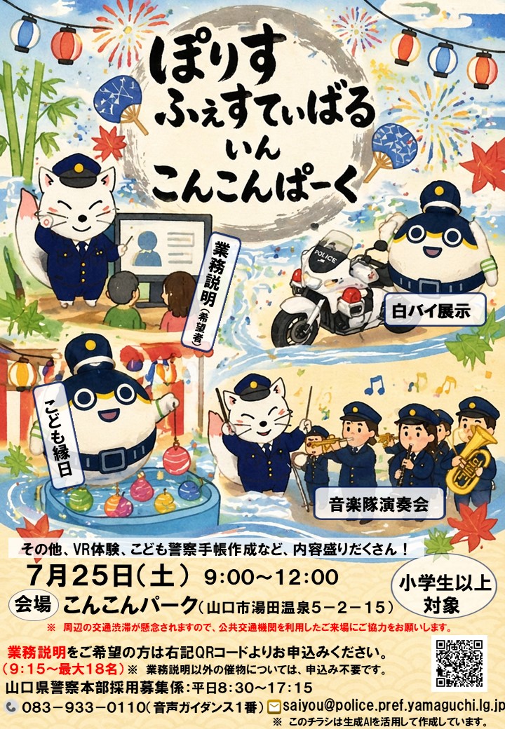 Police Festival in こんこんパーク