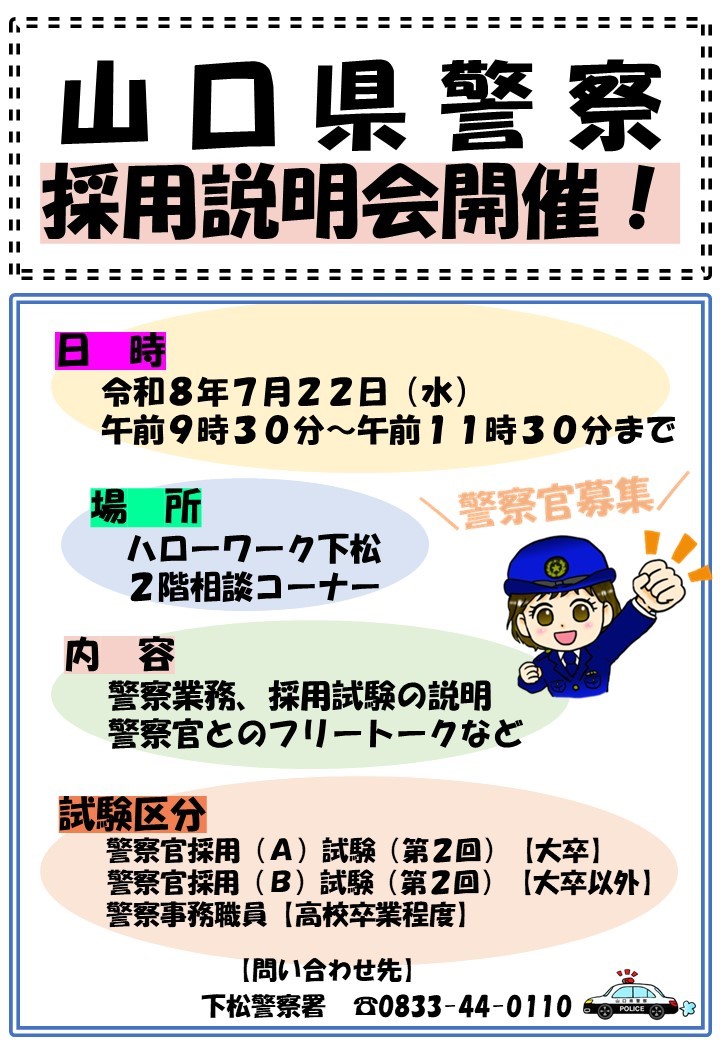 山口県警察採用説明会