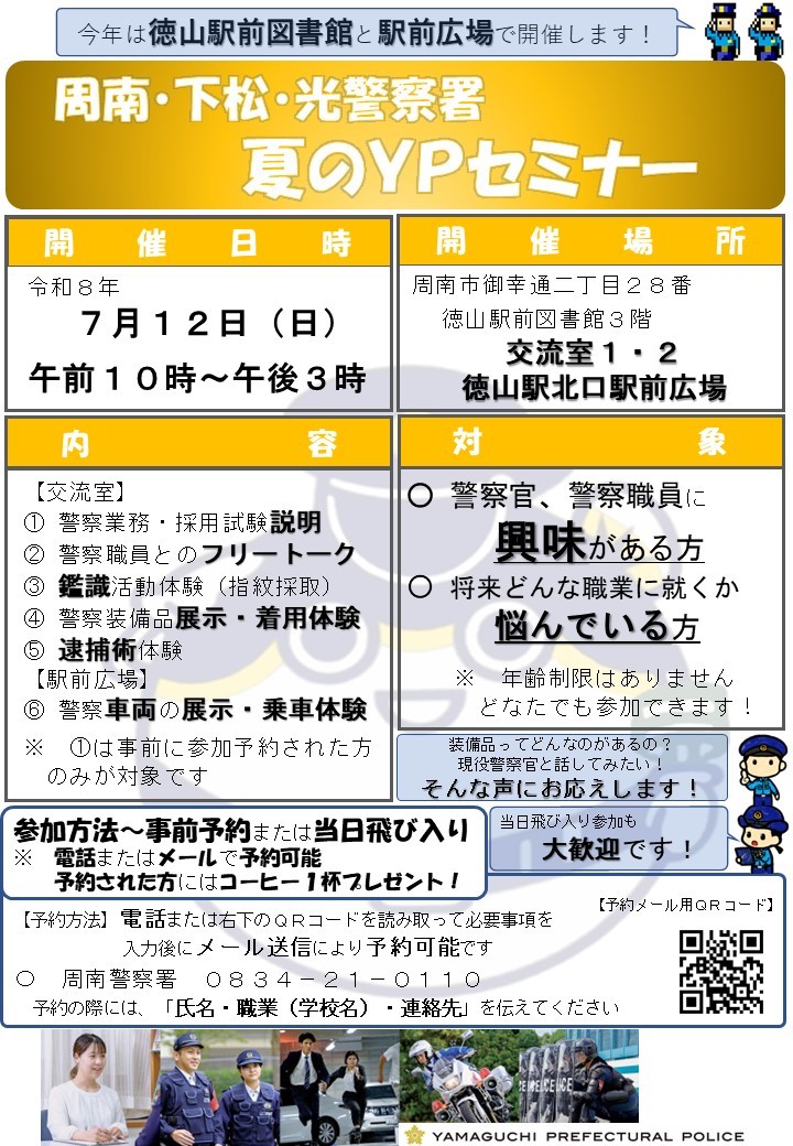周南・下松・光警察署　夏のYpセミナー