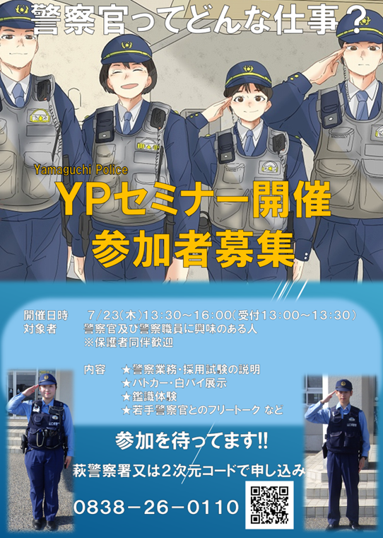 萩警察署YPセミナー