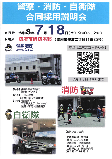 警察・消防・自衛隊合同採用説明会