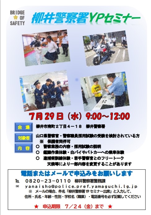 柳井警察署Ypセミナー