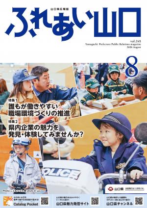 ふれあい山口令和8年8月号の表紙