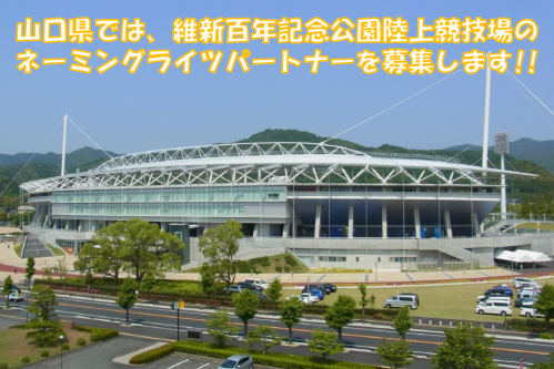 ネーミングライツパートナーの募集(維新百年記念公園 陸上競技場)