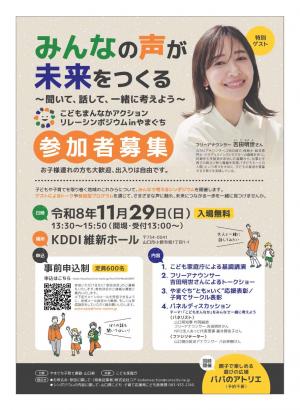 「こどもまんなかアクション」リレーシンポジウム