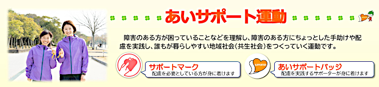 あいサポート運動