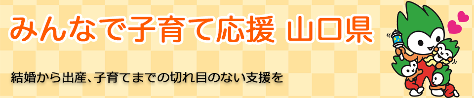 みんなで子育て応援　山口県