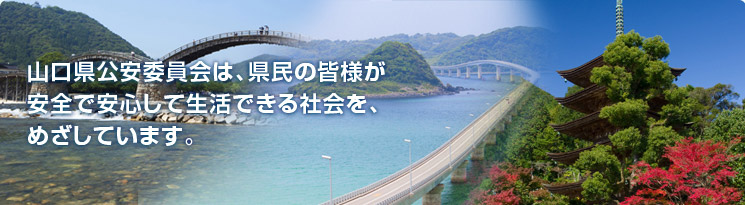 山口県公安委員会のタイトル画像